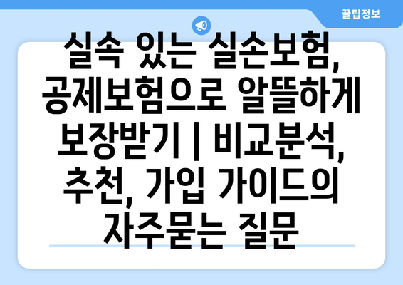 실속 있는 실손보험, 공제보험으로 알뜰하게 보장받기 | 비교분석, 추천, 가입 가이드