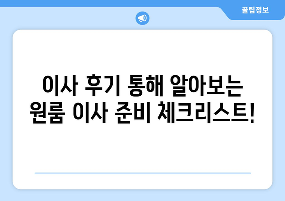 원룸 이사, 얼마나 들까? 💰 실제 후기와 비용 비교 가이드 | 원룸 포장 이사, 이사 비용, 이사 후기, 이사 견적