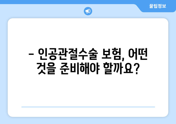 인공관절수술 보험 준비, 이것만은 꼭 알아두세요! | 인공관절수술, 보험 가입, 주의 사항, 필수 체크리스트