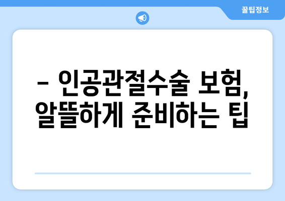 인공관절수술 보험 준비, 이것만은 꼭 알아두세요! | 인공관절수술, 보험 가입, 주의 사항, 필수 체크리스트