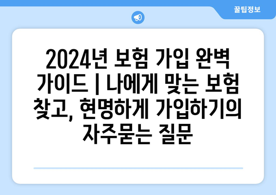 2024년 보험 가입 완벽 가이드 | 나에게 맞는 보험 찾고, 현명하게 가입하기