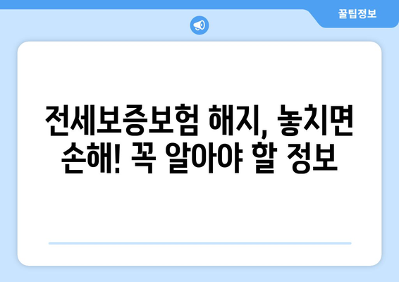 전세보증보험 해지| 임대인과 임차인, 각자의 입장에서 알아야 할 모든 것 | 전세보증보험, 해지, 임대인, 임차인, 절차, 주의사항