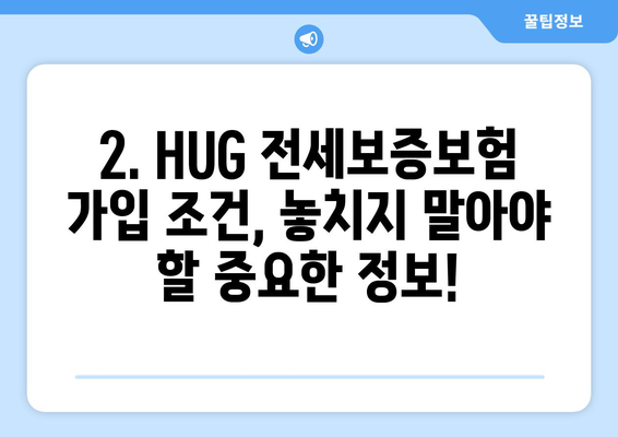 HUG 전세 보증보험 가입 조건 & 신청 한도 완벽 가이드 | 보증금, 신청 방법, 주의 사항