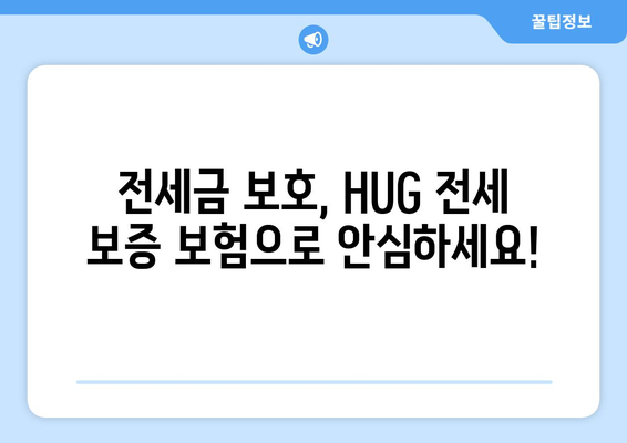 HUG 전세 보증 보험 가입 조건 & 한도 완벽 가이드 | 주택금융공사, 전세금 보호, 안전한 계약