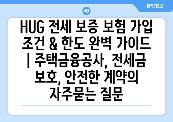 HUG 전세 보증 보험 가입 조건 & 한도 완벽 가이드 | 주택금융공사, 전세금 보호, 안전한 계약