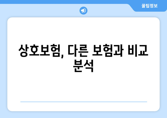 27. 상호보험| 개념, 장단점, 그리고 나에게 맞는 선택 | 보험, 상호보험, 비교, 장점, 단점, 가입