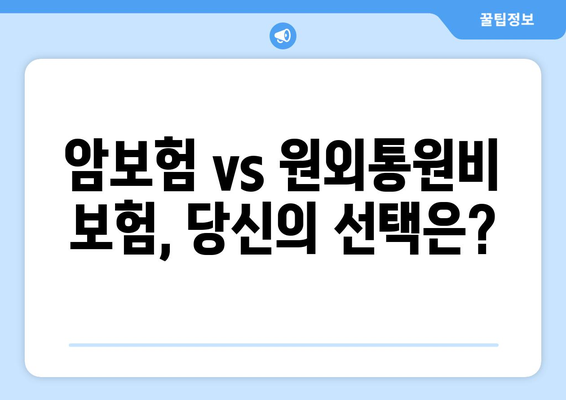 홈쇼핑 암보험 vs 원외통원비 보험| 나에게 맞는 선택은? | 암보험, 원외통원비, 보장 비교, 장단점 분석