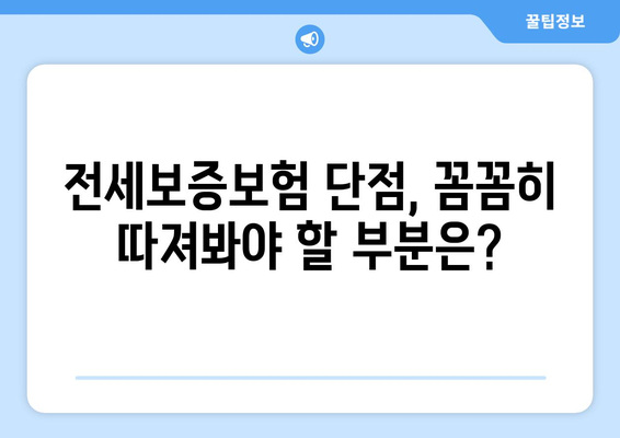 전세보증보험, 임차인에게 꼭 필요한 선택일까요? 장단점 & 고려사항 총정리 | 전세, 보증보험, 임대차, 주택, 안전