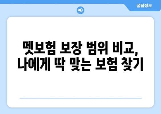 고령견에게 꼭 필요한 펫보험! 견종별 맞춤 추천 & 보장 비교 가이드 | 노령견 보험, 펫보험 비교, 고령견 건강