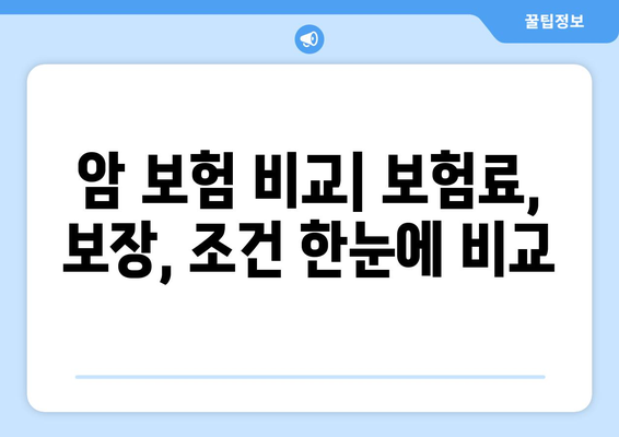 암 보험 비교 사이트| 나에게 딱 맞는 보장 찾기 | 암 보험 추천, 비교, 보험료 계산, 보장 분석