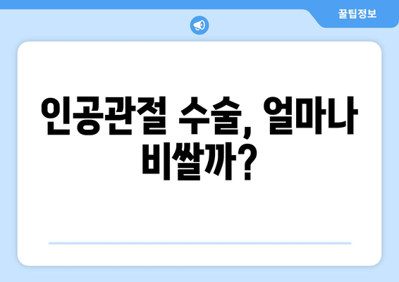 관절염, 인공관절 수술 앞두고 꼭 알아야 할 보험 준비 가이드 | 인공관절 수술 보험, 보장 범위, 준비 팁