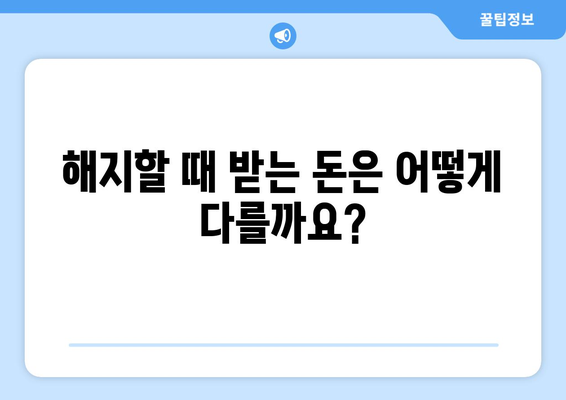 무해지보험 vs 공제보험| 나에게 맞는 보험 선택 가이드 | 보험료, 해지환급금, 장단점 비교