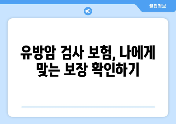 유방암 검사, 보험으로 안전하게! | 유방암 검사 보험, 보험금 청구, 보장 범위 확인