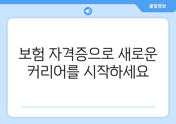 보험 가입 & 설계사 과정| 나에게 맞는 보험 찾고, 전문가로 성장하기 | 보험, 설계, 가입, 교육, 자격증, 커리어