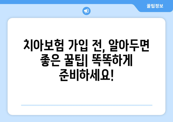 실속 보장, 꼼꼼히 따져보세요! 치아보험 가입 & 보장 범위 안내 | 치아보험 추천, 보험료 비교, 핵심 보장