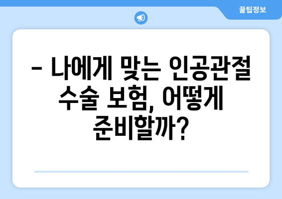 인공관절 수술 대비, 보험으로 안전하게! | 인공관절수술보험, 준비, 가이드, 비용