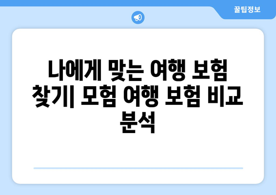 모험 여행의 안전한 동반자| 완벽한 여행 보험 가이드 | 모험 여행, 여행 보험, 안전, 팁, 가이드