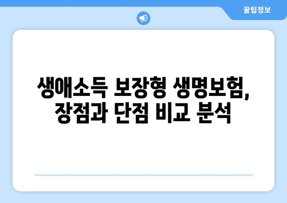 생애소득 보장형 생명보험| 나와 가족을 위한 지속적인 안전망 | 보장 분석, 장점, 추천 가이드