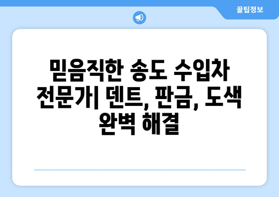 송도 수입차 수리 & 덴트 복원 전문점 안내 |  수입차 정비, 덴트, 판금, 도색, 보험 처리, 견적