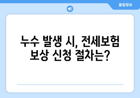 아랫집 누수, 전세보험으로 피해 보상받는 방법 | 누수, 전세보험, 보상, 절차, 주의사항