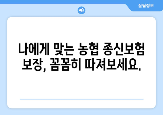 농협 종신보험 가입 전 꼭 알아야 할 주의 사항 7가지 | 보험료, 해지환급금, 보장 내용 비교 분석