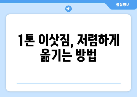 1톤 이삿짐 사기| 비용 절감의 함정, 안전하고 현명한 선택은? | 이삿짐센터, 비용 비교, 꼼꼼한 계약