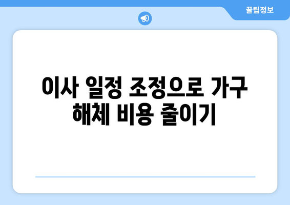 이사 비용 절약! 가구 해체 비용 줄이는 일정 조정 전략 | 이사 준비, 비용 절감, 가구 해체 팁