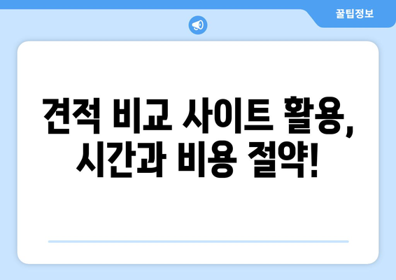 아파트 포장 이사 견적 꿀팁| 꼼꼼하게 비교하고 최저가 찾는 방법 | 이사견적, 비교견적, 이사준비, 꿀팁