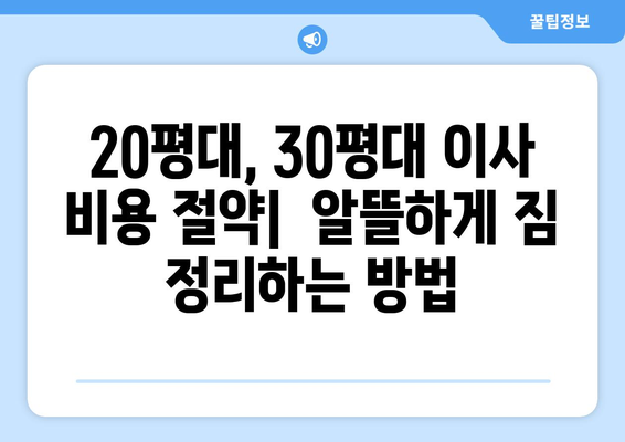 아파트 포장이사 견적 가이드| 20평대, 30평대 이사 비용 절약 꿀팁 | 이사 견적 비교, 합리적인 포장이사 선택, 이사 준비 가이드