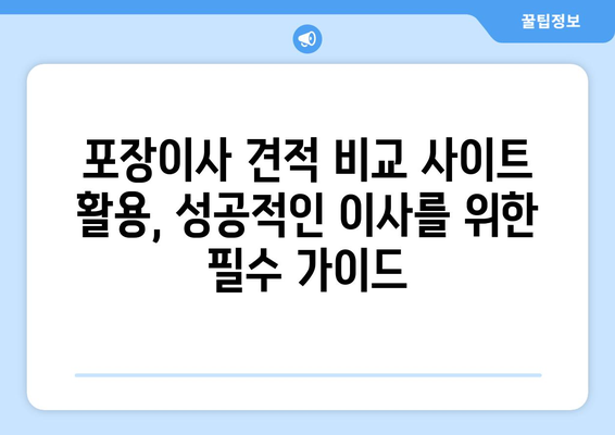 포장이사 견적 비교 사이트 활용 가이드| 반포장 보관까지 완벽하게 준비하기 | 이사 견적, 비교 사이트, 반포장, 보관