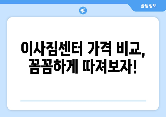 아파트 원룸 이사, 포장이사 vs 반포장이사 비용 정확히 비교해보세요! | 이사짐센터 가격, 견적 비교 팁