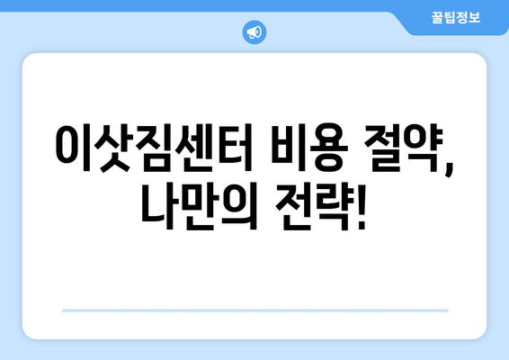 이사 비용 절약, 이제는 똑똑하게! 포장 이사 견적 비교 사이트 & 이삿짐센터 비용 절약 방법 | 이사짐센터 추천, 견적 비교, 이사 비용 줄이기, 이사 준비 팁