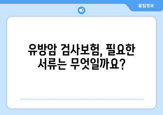 유방암 검사보험, 보험금 신청까지 완벽 가이드 | 유방암, 보험, 보험금 청구, 절차, 서류