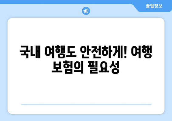 여행 중 불안감 해소! 여행 보험이 선사하는 안전하고 편안한 여행 | 여행 보험, 안전, 여행 준비, 해외 여행, 국내 여행