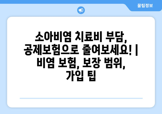 소아비염 치료비 부담, 공제보험으로 줄여보세요! | 비염 보험, 보장 범위, 가입 팁