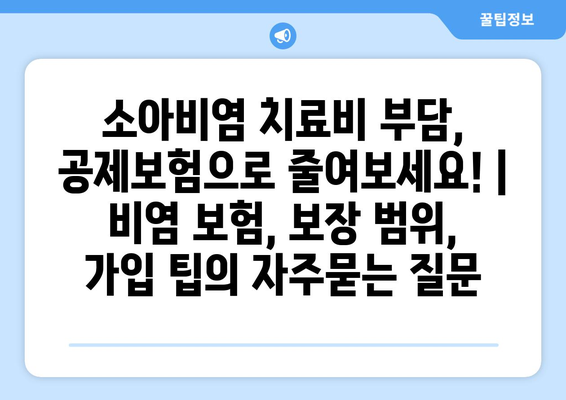 소아비염 치료비 부담, 공제보험으로 줄여보세요! | 비염 보험, 보장 범위, 가입 팁