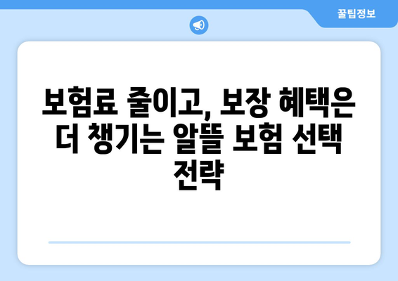 실속 있는 실손보험, 공제보험으로 알뜰하게 보장받기 | 비교분석, 추천, 가입 가이드