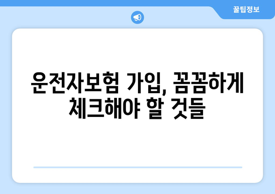 운전자보험 필수! 나에게 맞는 보장은? | 운전자보험, 보장 내용, 필요성, 가입 가이드