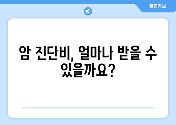 암 진단 시 보장받는 핵심 내용 & 보험 적용 가능한 암 종류 총정리 | 암보험, 암진단비, 암보장, 보험 가이드