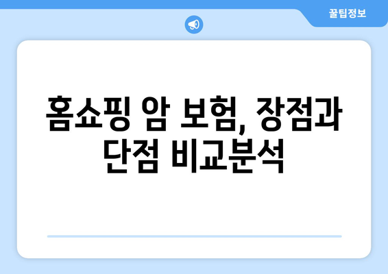 홈쇼핑 암 보험, 통원 비용 보장은 어떻게? 장단점 비교 & 추천 가이드 | 암 보험, 통원 치료, 보험료 비교