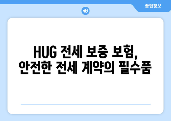 HUG 전세 보증 보험 가입 조건 & 한도 완벽 가이드 | 주택금융공사, 전세금 보호, 안전한 계약