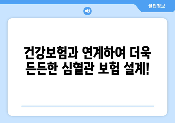 심혈관 질환 보험 가입, 건강보험과 함께 꼼꼼히 체크하세요! | 심혈관 보험, 건강보험 연계, 가입 전 필수 체크