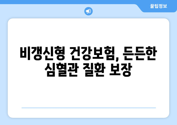 심혈관 질환 보험 가입? 비갱신 건강 보험으로 안전하게 대비하세요 | 심혈관 질환, 건강 보험, 비갱신형, 보장 분석, 가입 가이드