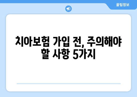 실속형 치아보험 가입 가이드| 나에게 딱 맞는 보장 범위 찾기 | 치아보험 비교, 보험료, 보장 분석