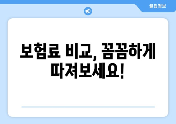 실손 보험 비교 가이드| 나에게 딱 맞는 보험 찾기 | 보험료 비교, 보장 분석, 추천 팁