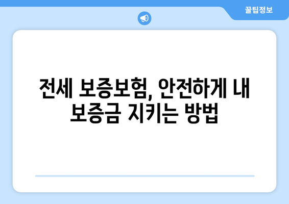 전세 계약, 꼼꼼하게 알아보기| 장단점 비교, 전세보증보험 활용법 | 전세, 계약, 보증보험, 주택임대차, 부동산