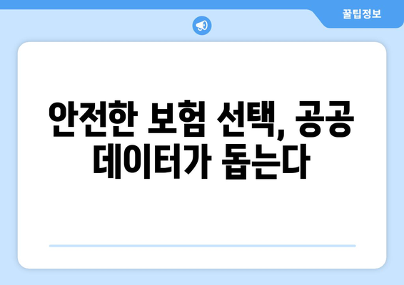 공공 데이터 기반, 안전한 선택| 열린 공제보험 알아보기 | 공제보험 비교, 공공 데이터 활용, 안전한 보험 선택