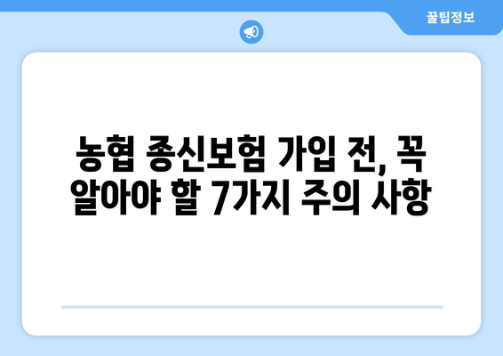 농협 종신보험 가입 전 꼭 알아야 할 주의 사항 7가지 | 보험료, 해지환급금, 보장 내용 비교 분석