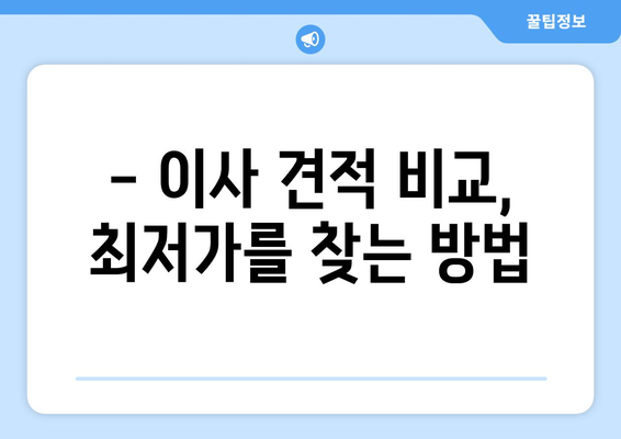 1톤 사무실 이사 비용 절약| 전문 이삿짐센터 찾기 | 이사 견적 비교, 저렴한 이사, 사무실 이사 준비