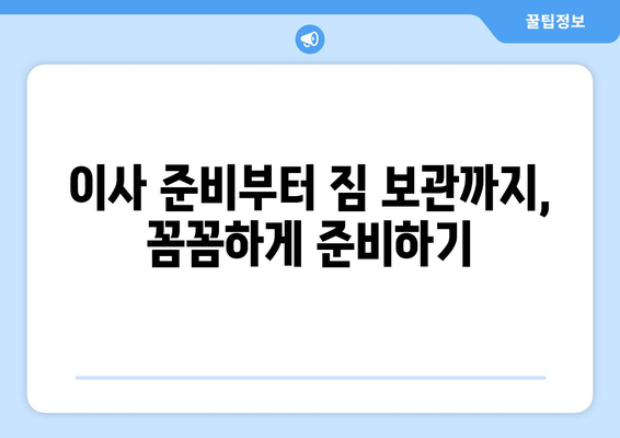 포장이사견적 비교 사이트 완벽 가이드| 반포장 & 보관 서비스까지 | 이사견적 비교, 포장이사, 반포장이사, 보관 서비스, 이사 준비 팁